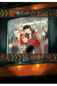 楽天kobo電子書籍ストア 聖 おにいさん 16 中村光 楽天kobo電子書籍ストア 聖 おにいさん 16 中村光